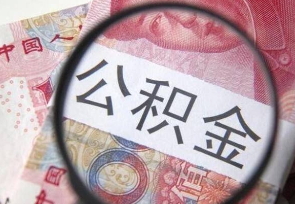 开平离职可以直接取公积金吗（离职可以取公积金么）